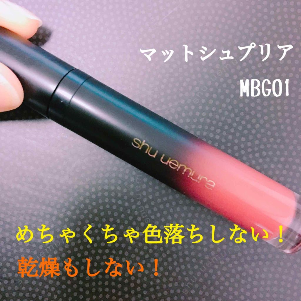 マット シュプリア/shu uemura/口紅を使ったクチコミ(1枚目)