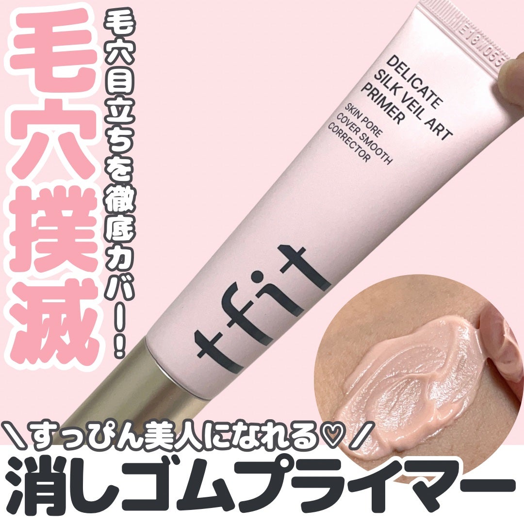 デリケートシルクベールアートプライマー/TFIT/化粧下地を使ったクチコミ(1枚目)