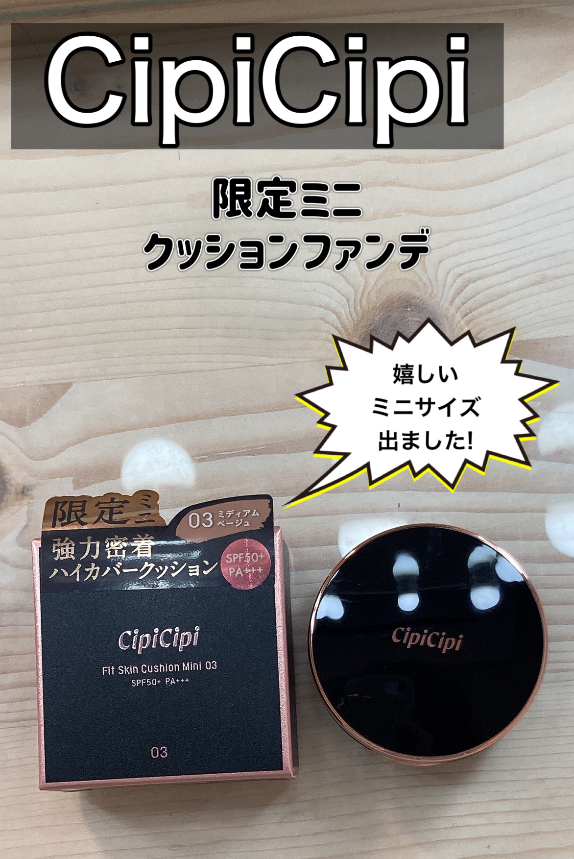 シピシピ フィットスキンクッション 03 ミディアムベージュ（ミニ）/CipiCipi/クッションファンデーションを使ったクチコミ（1枚目）