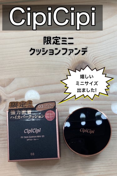 CipiCipi
シピシピ フィットスキンクッション
03 ミディアムベージュ ミニ

PLAZAで購入しました👍
ずっと気になっていたクッションファンデ✨
ミニサイズが出ていました🥺

しかも 限定‼