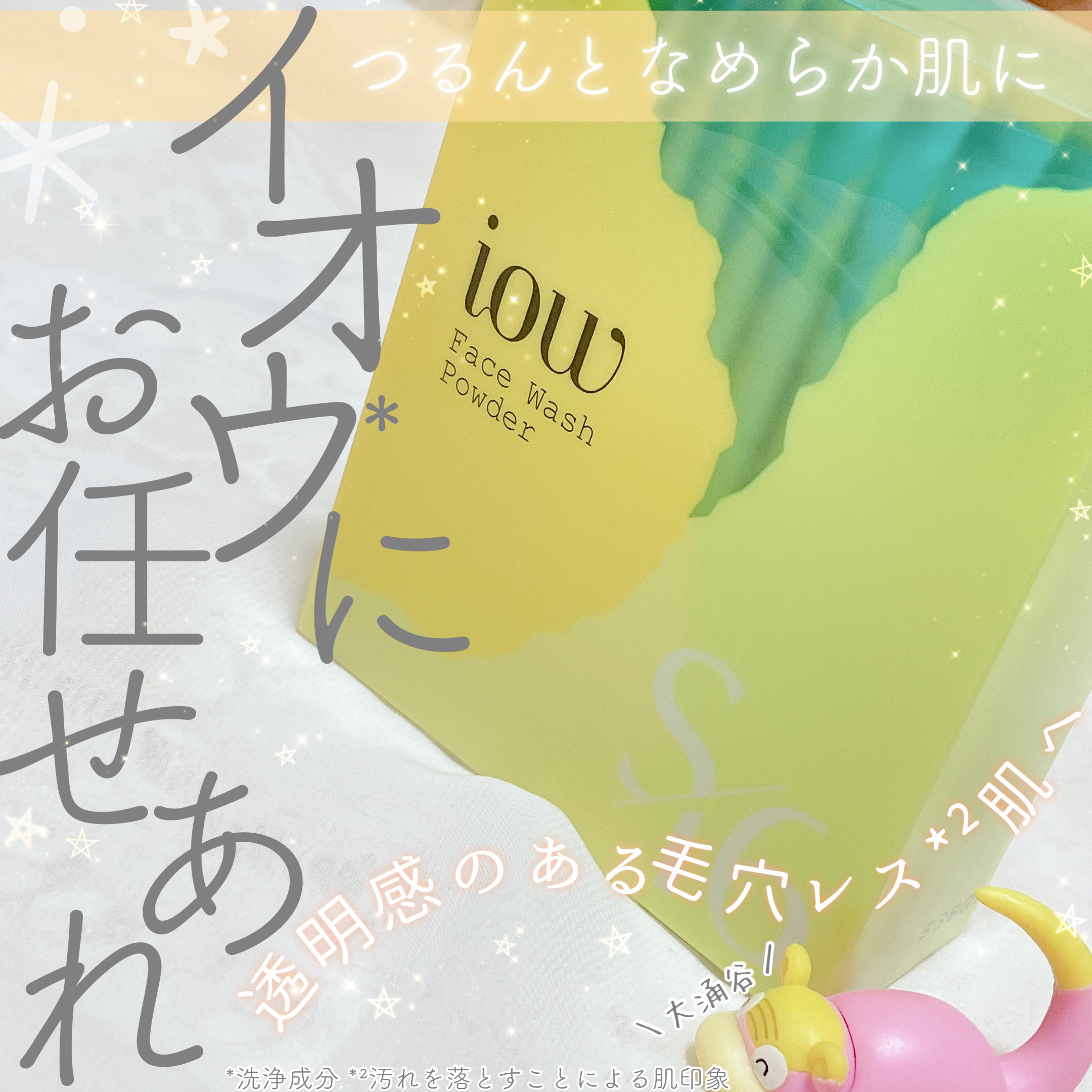 SF洗顔パウダー/iow/洗顔パウダーを使ったクチコミ（1枚目）