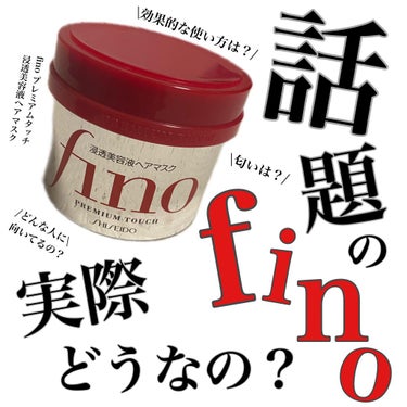 話題のfinoって実際どうなの？？


こんばんは！
ご覧頂きありがとうございます！


本日ご紹介するのは、


SHISEIDO
finoプレミアムタッチ 浸透美容液ヘアマスク

230g ¥798