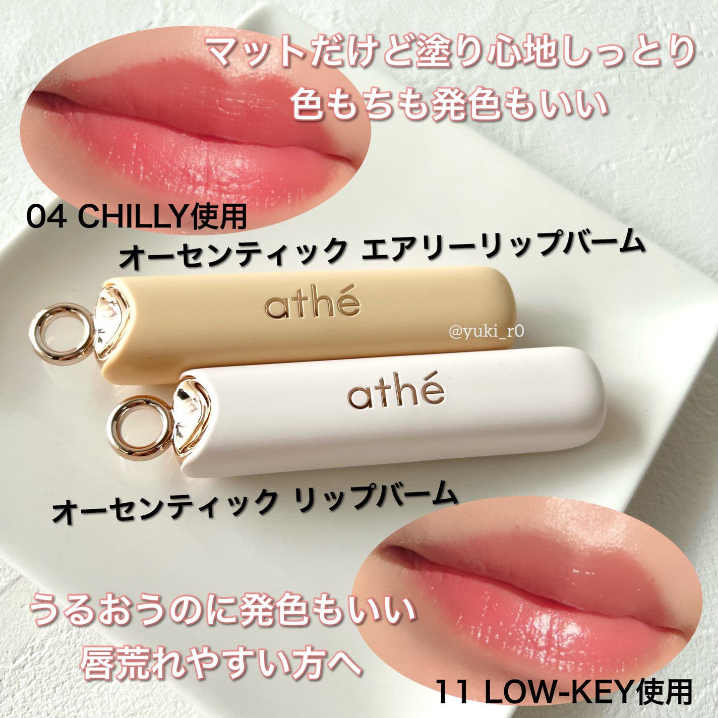 オーセンティック リップ バーム/athé/口紅を使ったクチコミ(2枚目)