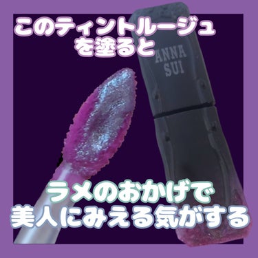 ティント ルージュ 001 魅惑のミルキープルーン/ANNA SUI/口紅を使ったクチコミ（1枚目）