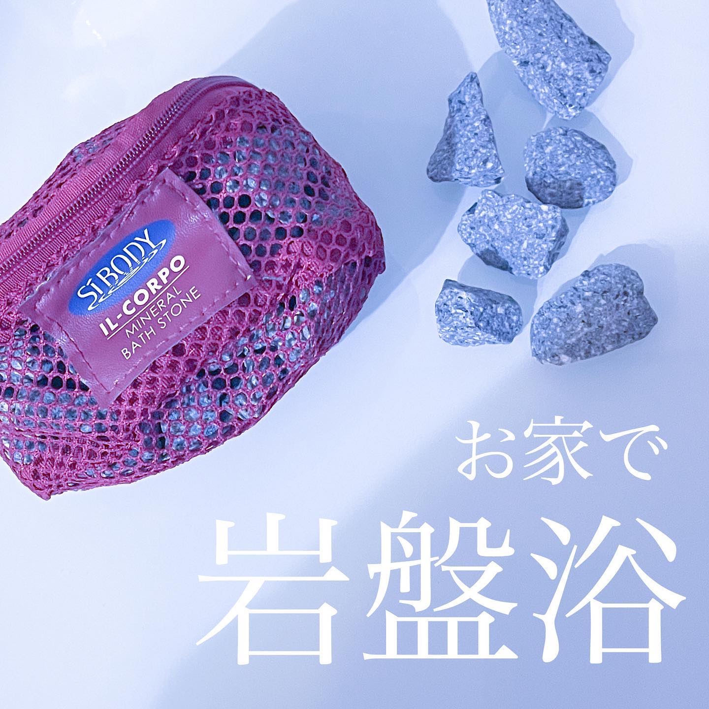 ミネラルバスストーン/イルコルポ/無機塩系入浴剤を使ったクチコミ（1枚目）