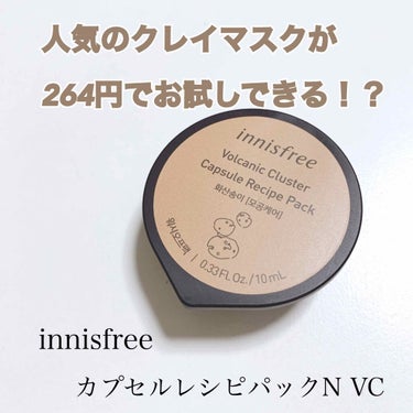 カプセルレシピパック N VC/innisfree/洗い流すパック・マスクを使ったクチコミ（1枚目）