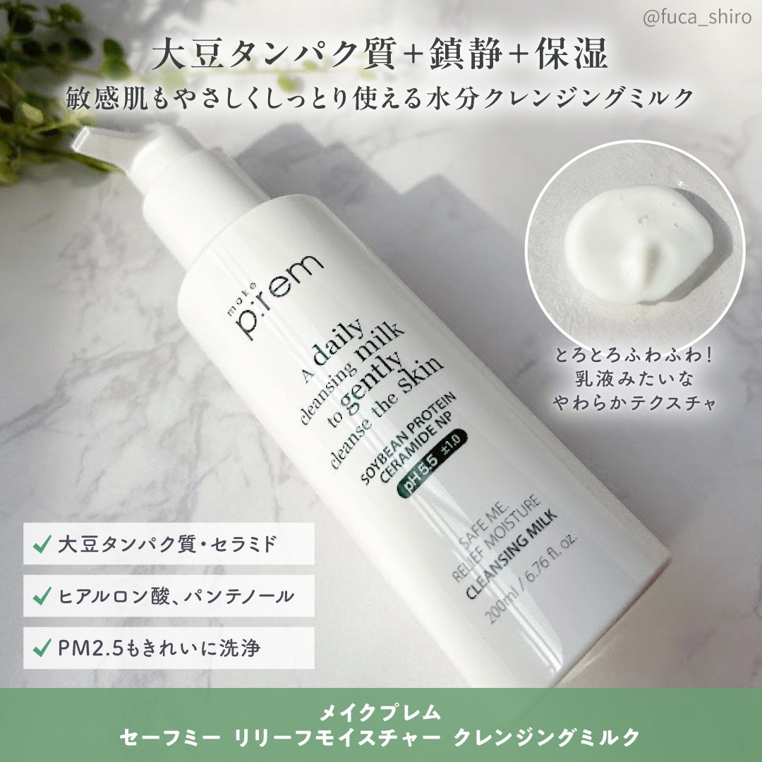 セーフミー リリーフモイスチャー クレンジングミルク /make prem/ミルククレンジングを使ったクチコミ(2枚目)