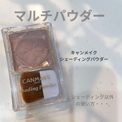 シェーディングパウダー/キャンメイク/シェーディングを使ったクチコミ(1枚目)