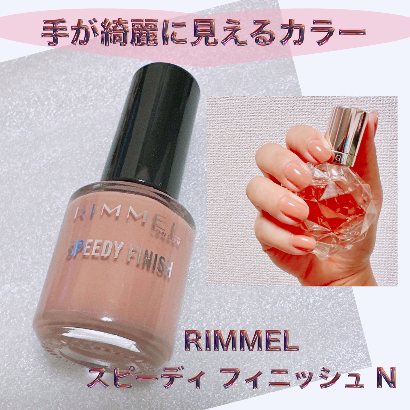 スピーディ フィニッシュ N/リンメル ロンドン/マニキュアを使ったクチコミ(1枚目)