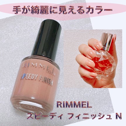 リンメル ロンドン スピーディ フィニッシュ Nのクチコミ「\乾くのが速い💅/
【RIMMEL スピーディ フィニッシュ N】
☑️¥660
☑️303 .....」(1枚目)