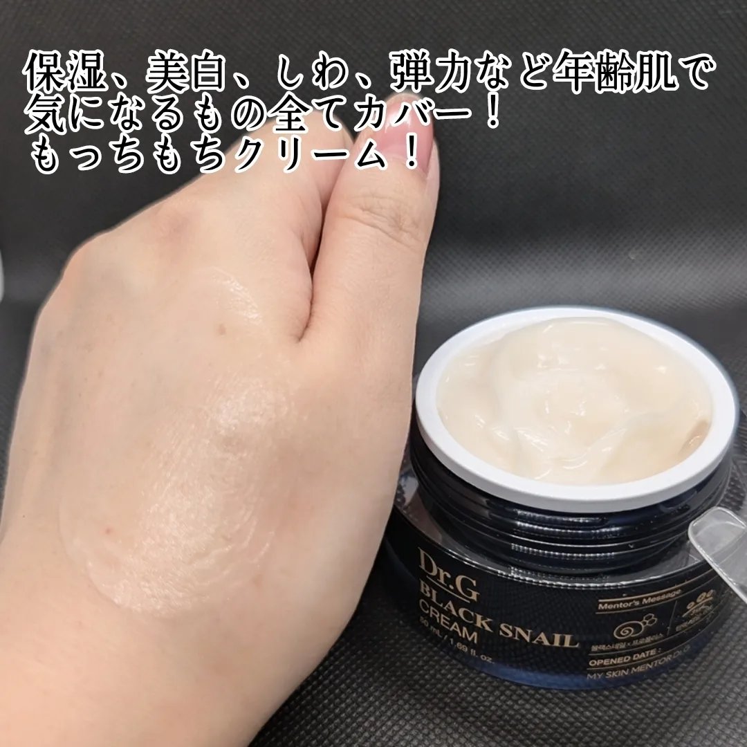 ブラックスネイル クリーム/Dr.G/フェイスクリームを使ったクチコミ（2枚目）