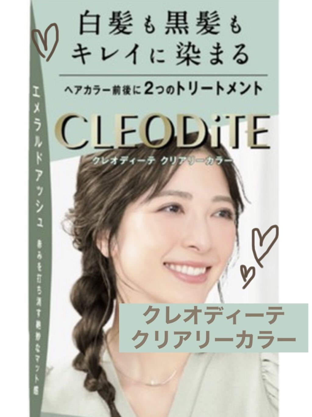 クリアリーカラー (白髪用)  エメラルドアッシュ/クレオディーテ/ヘアカラーを使ったクチコミ（1枚目）