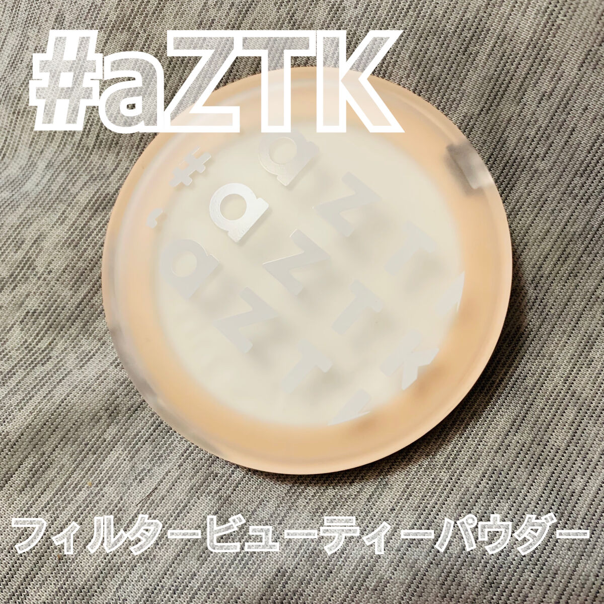 

#aZTK フィルタービューティパウダー
01 ムーンライトパール ( 税込 550円 )

✼••┈┈••✼••┈┈••✼••┈┈••✼••┈┈••✼

NARSに似てるとバズった商品です🤟
私はNARS持ってないんですけどねꉂꉂ�