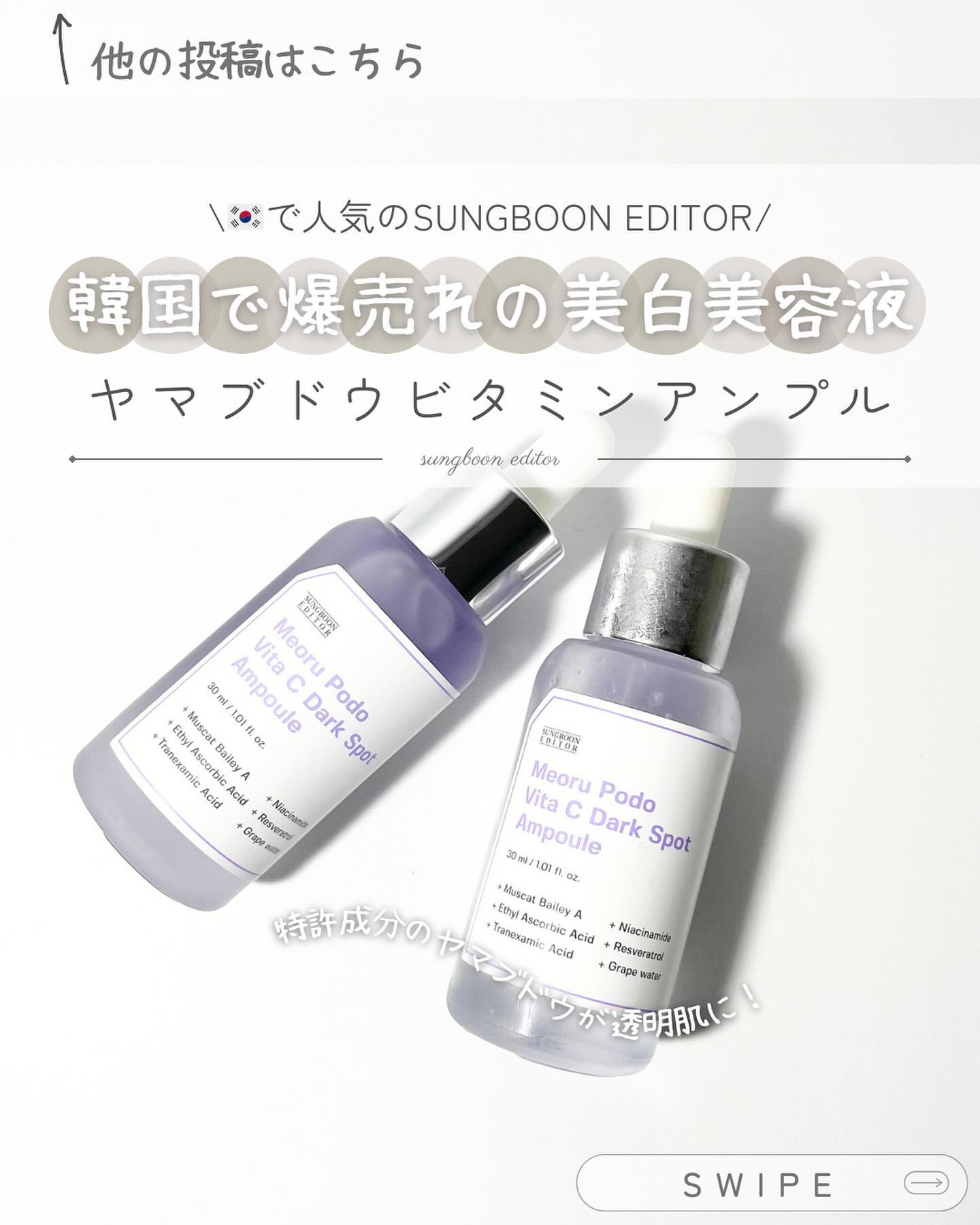 ヤマブドウビタCダークスポットアンプル/SUNGBOON EDITOR（成分エディター）/美容液を使ったクチコミ（1枚目）