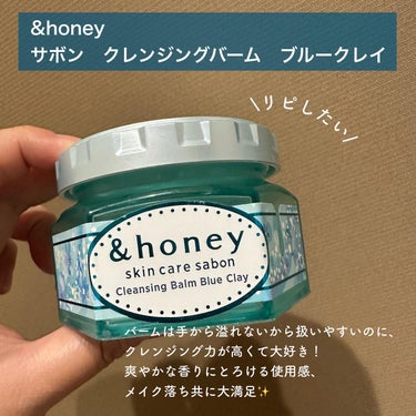 アンドハニー サボン クレンジングバーム ブルークレイ/&honey/クレンジングバームを使ったクチコミ（2枚目）