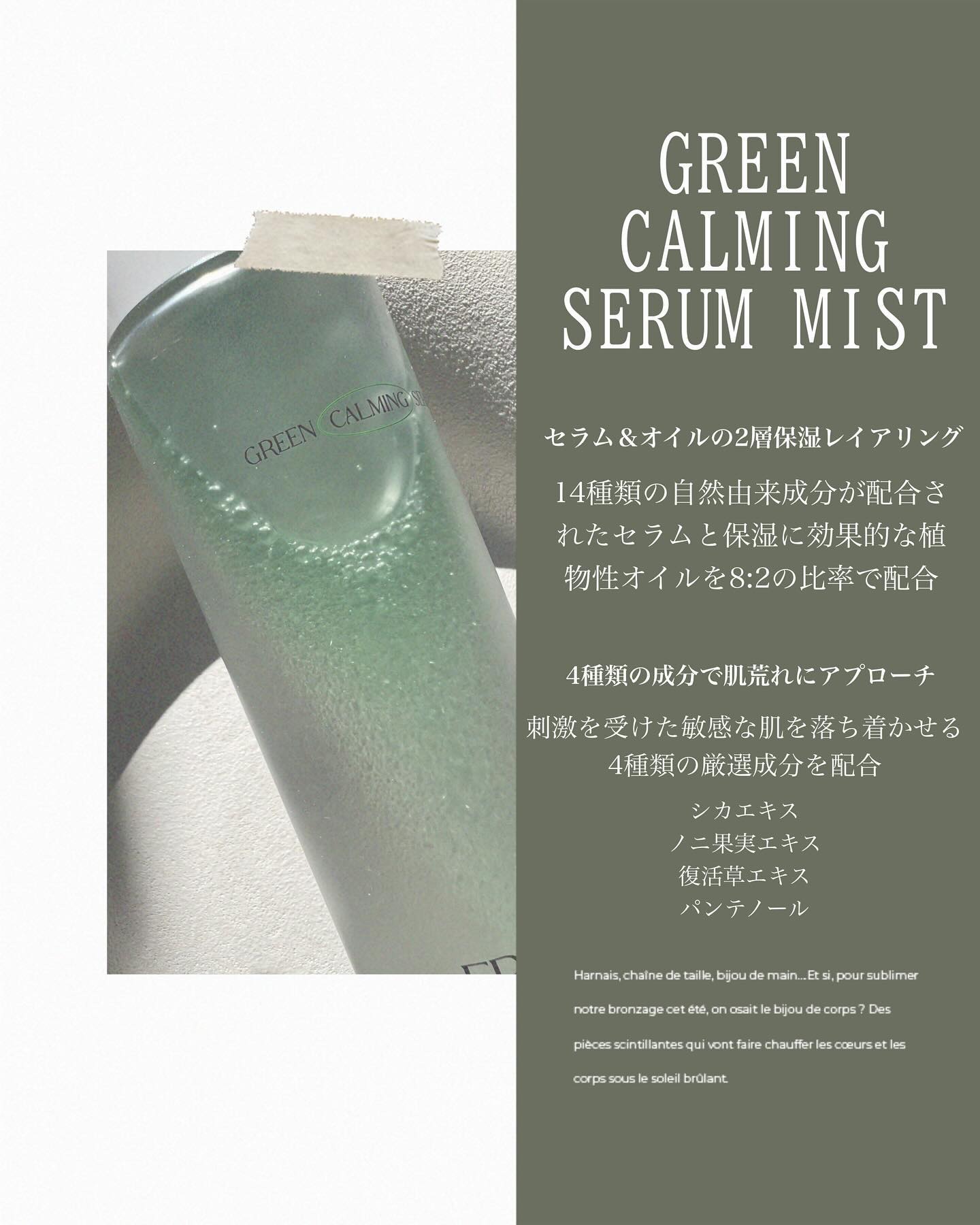 グリーンカーミングセラムミスト/Free Moment /ミスト状化粧水を使ったクチコミ（2枚目）