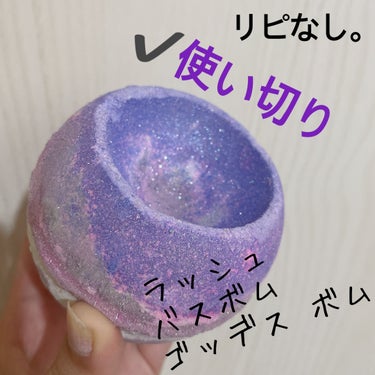 ラッシュ ゴッデス ボムのクチコミ「【LUSH バスボム】
内容量:1個

\★/ゴッデス ボム

やっぱり久々にラッシュのボスボ.....」（1枚目）