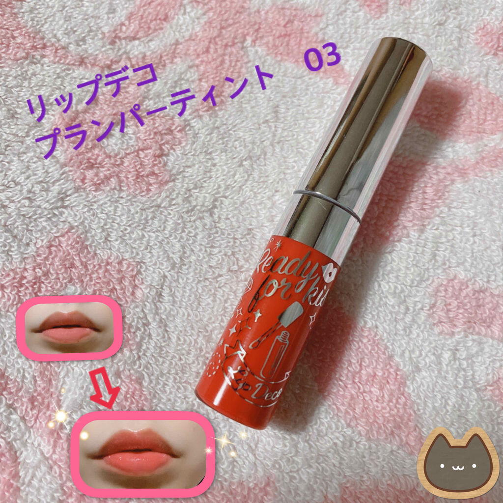 プランパーティント/リップデコ/リップグロスを使ったクチコミ（1枚目）