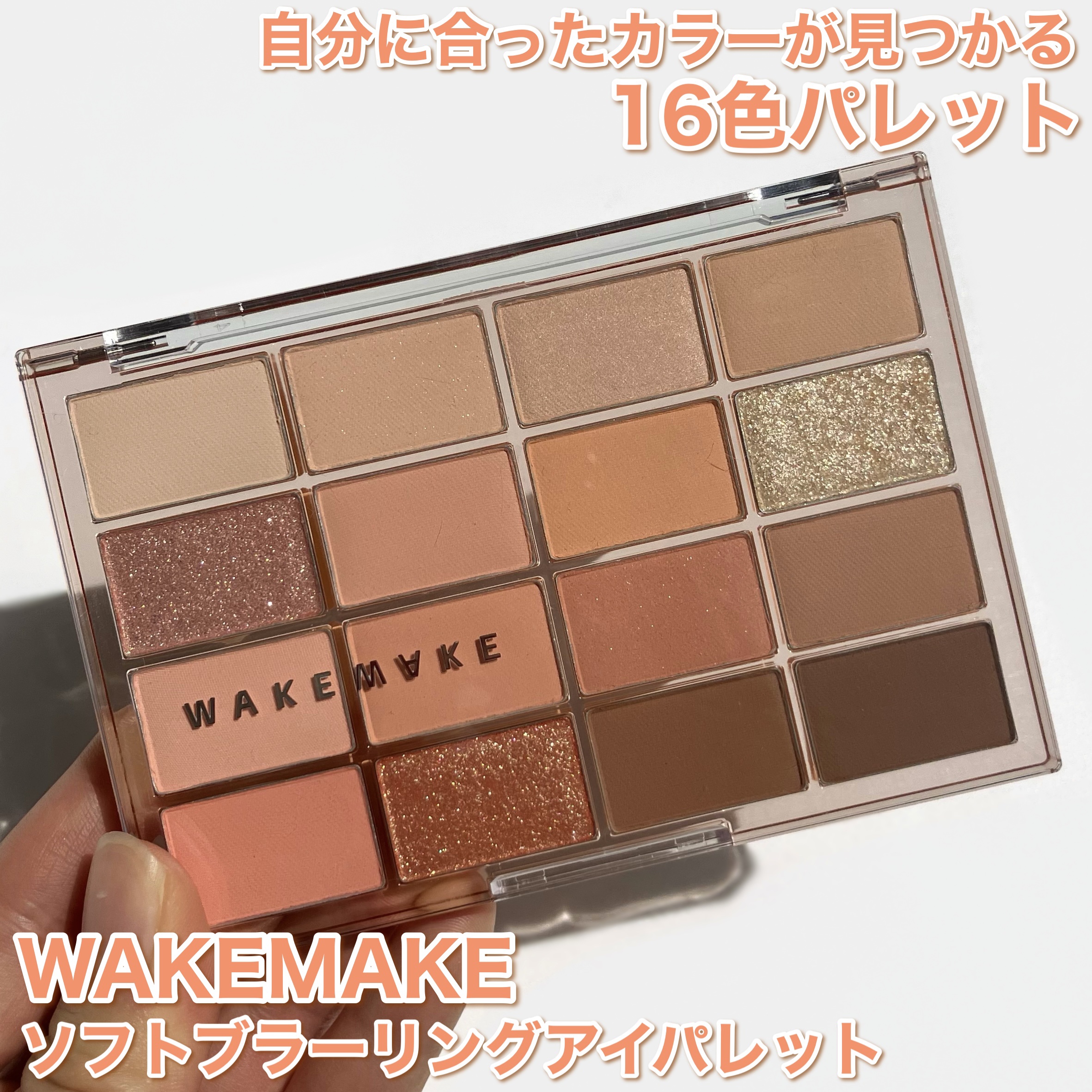 ソフトブラーリングアイパレット/wakemake/アイシャドウパレットを使ったクチコミ（2枚目）