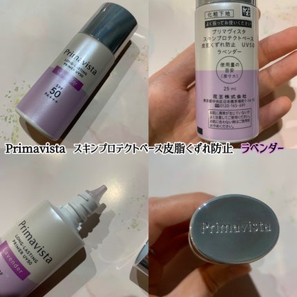 プリマヴィスタ スキンプロテクトベース 皮脂くずれ防止 UV50/プリマヴィスタ/化粧下地を使ったクチコミ(3枚目)