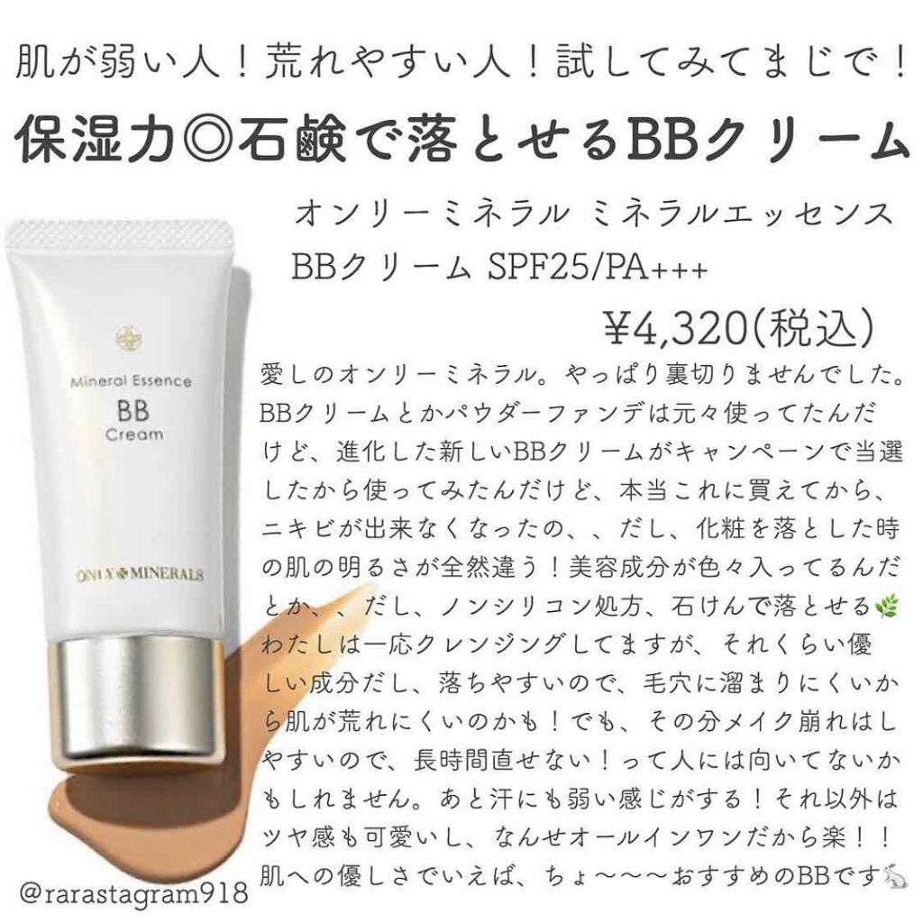 ミネラルエッセンスBBクリーム/ONLY MINERALS/BBクリームを使ったクチコミ（1枚目）