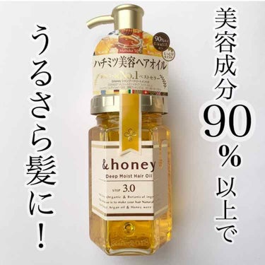 ディープモイスト ヘアオイル3.0/&honey/ヘアオイルを使ったクチコミ（1枚目）