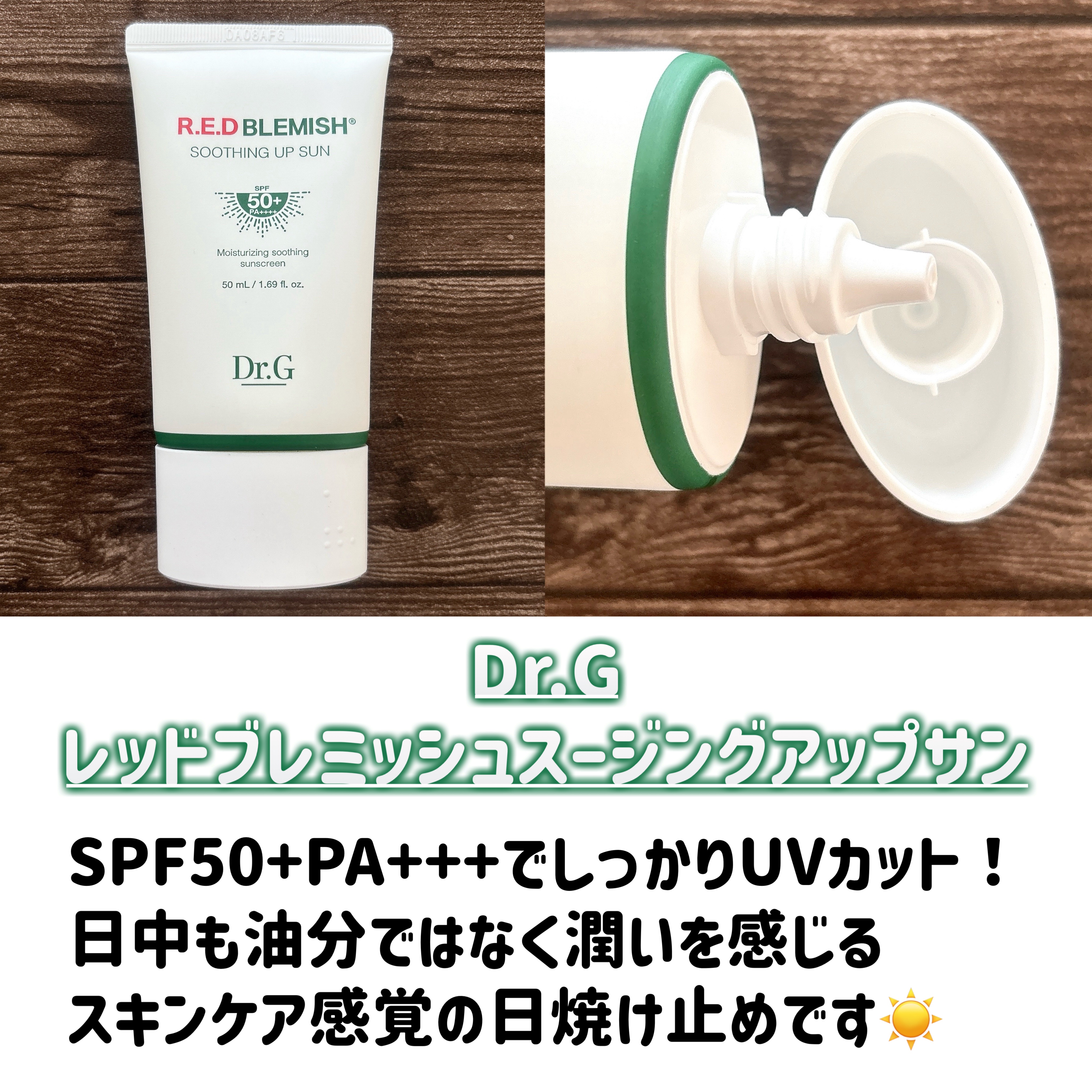 レッドブレミッシュスージングアップサン 50ml/Dr.G/日焼け止めクリームを使ったクチコミ（2枚目）