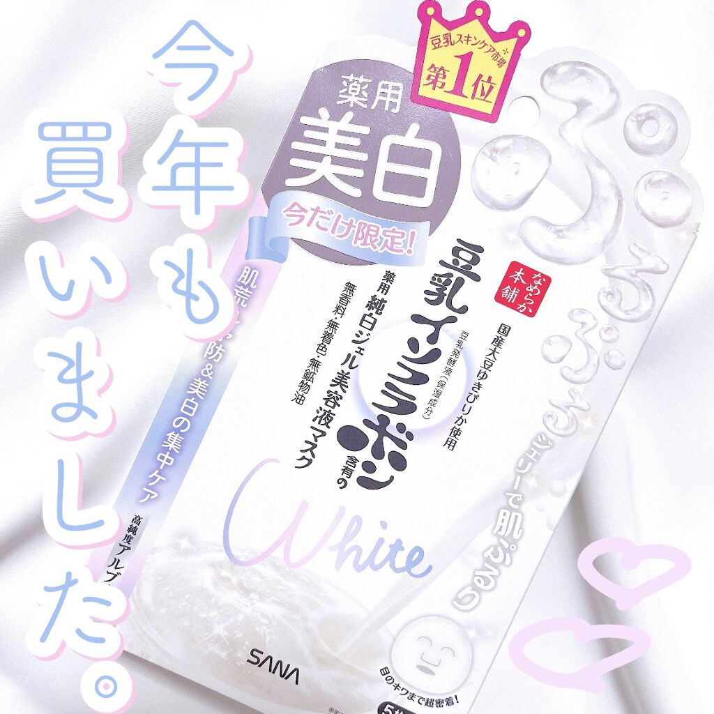 美白ジェル美容液マスク ’20/なめらか本舗/シートマスク・パックを使ったクチコミ（1枚目）