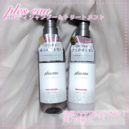 プリュスオー メルティシャンプー/メルティトリートメント/plus eau/市販シャンプーを使ったクチコミ(1枚目)