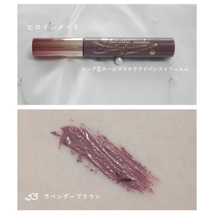 ロング&カールマスカラ アドバンストフィルム/ヒロインメイク/マスカラを使ったクチコミ(1枚目)