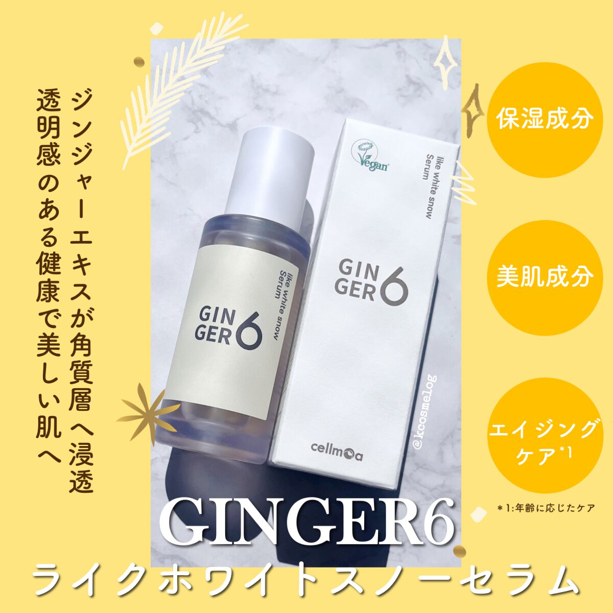 ライク ホワイト スノー セラム/GINGER6/美容液を使ったクチコミ(1枚目)