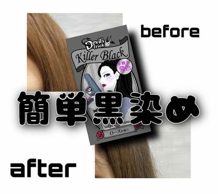 デビルズトリック/クイスクイス/ヘアカラーを使ったクチコミ(1枚目)