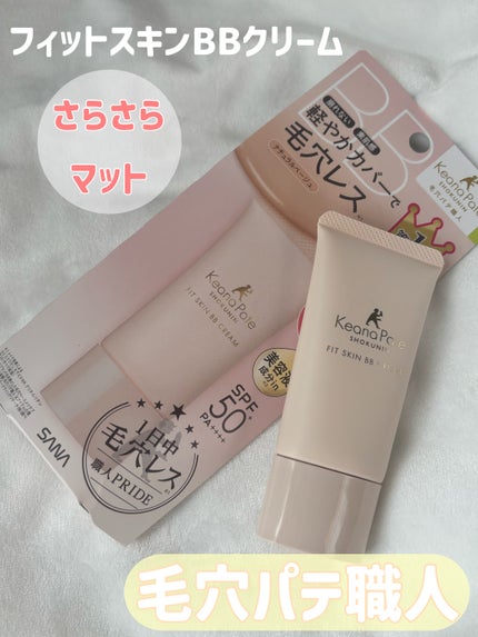 毛穴パテ職人 フィットスキンBBクリーム/毛穴パテ職人/BBクリームを使ったクチコミ(1枚目)