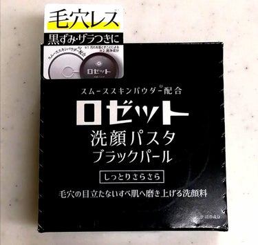 【使った商品】#ロゼット#洗顔パスタ ブラックパール
【商品の特徴】毛穴ケア
【肌質】混合肌
【テクスチャ】ねっとり、泡立てるともっちり
【どんな人におすすめ？】
・さっぱり系の洗顔が好きな人
【良いと