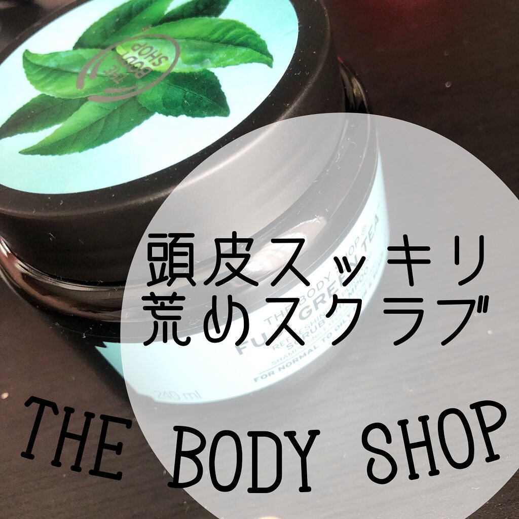 リフレッシュピュアクレンジングヘアスクラブ FGT/THE BODY SHOP/市販シャンプーを使ったクチコミ(1枚目)