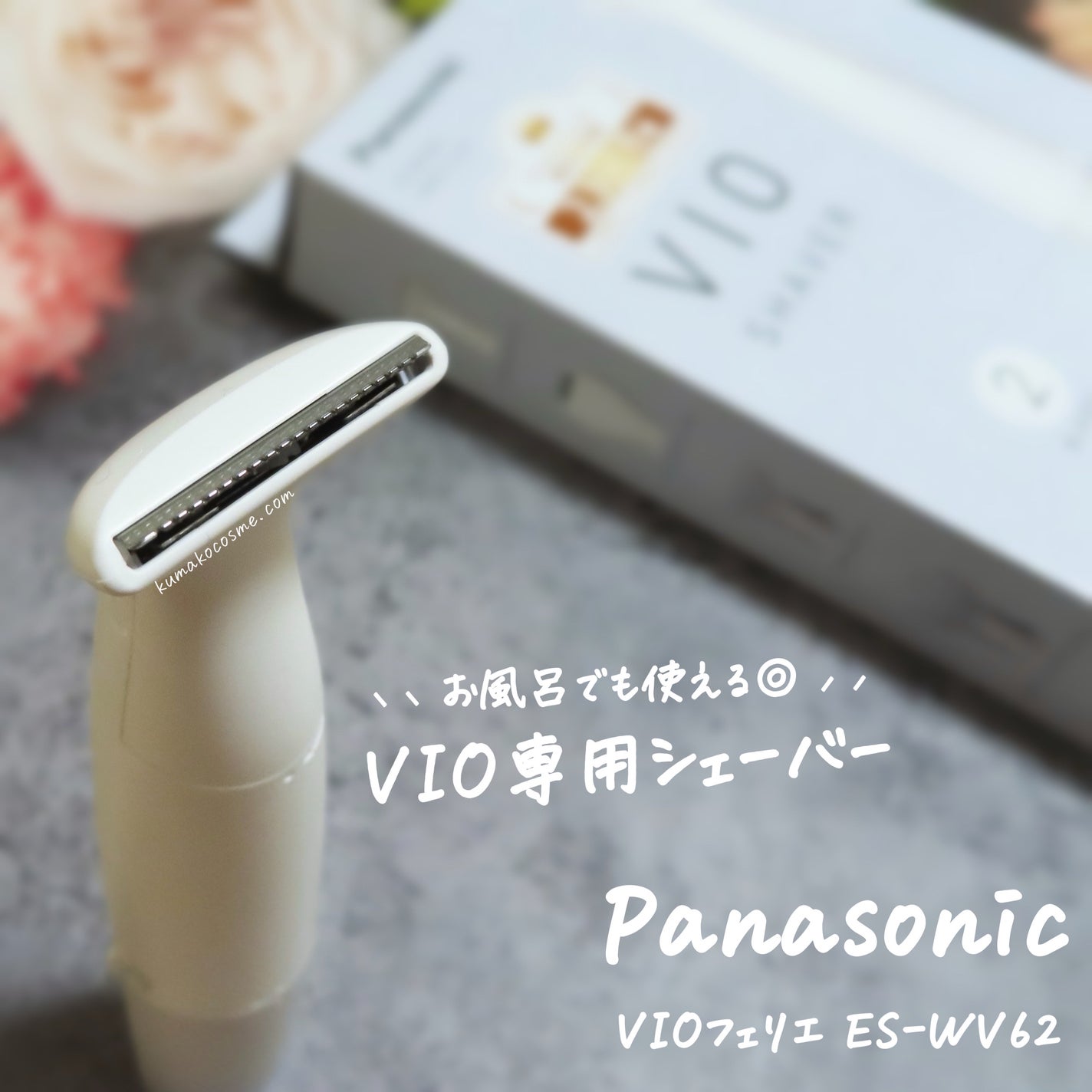 VIOフェリエ ES-WV62/Panasonic/シェーバーを使ったクチコミ(1枚目)