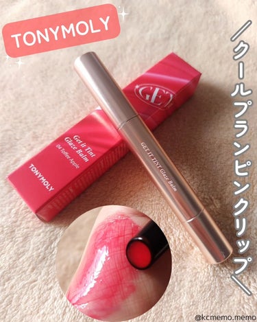 ゲットイットティントグレーズバーム/TONYMOLY/リップグロスを使ったクチコミ（1枚目）