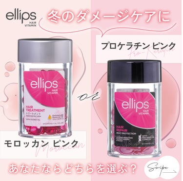 モロッカンシリーズとプロケラチンシリーズ
あなたならどちらのellipsを選びますか？😀💓

モロッカンオイルを配合した
TREATMENT　ピンクは
ホホバオイル（ホホバ種子油）保湿成分配合
乾燥で傷