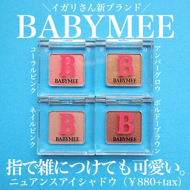 ニュアンスカラー シャドウ/BABYMEE/シングルアイシャドウを使ったクチコミ（1枚目）