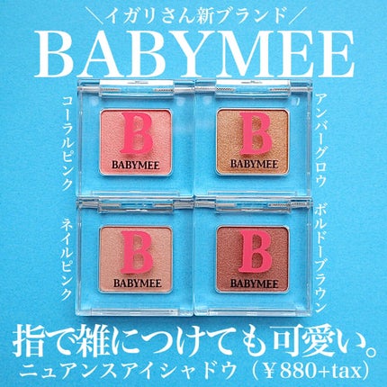 ニュアンスカラー シャドウ/BABYMEE/単色アイシャドウを使ったクチコミ(1枚目)