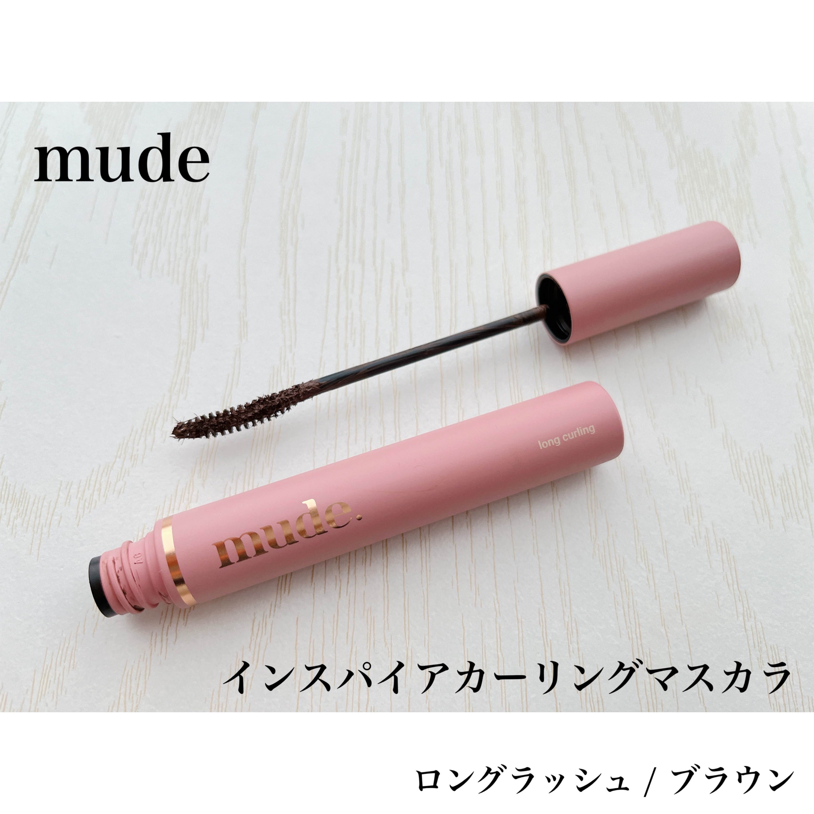 MD インスパイアロングラッシュ カーリングマスカラ ブラウン/mude./マスカラを使ったクチコミ（1枚目）