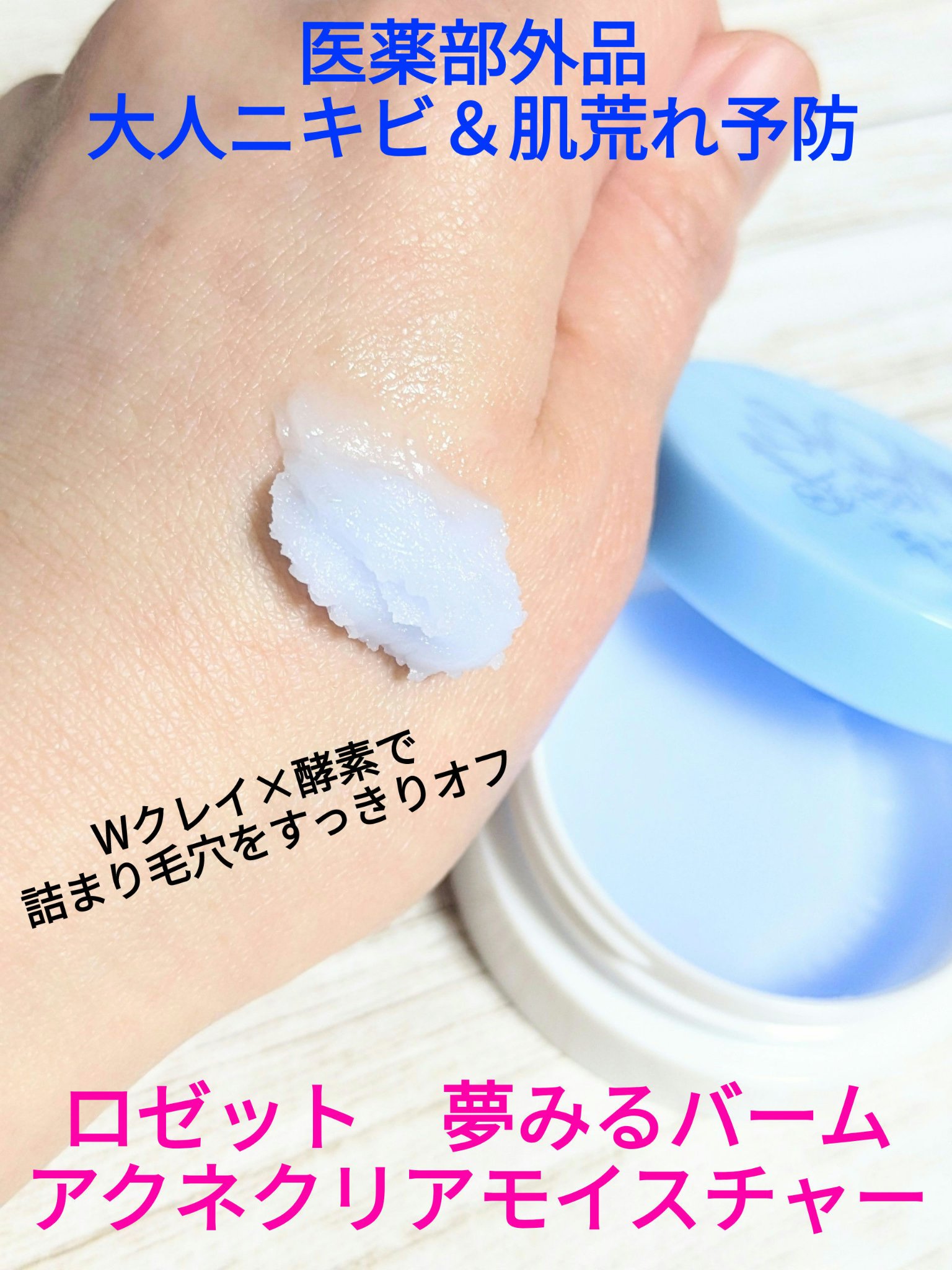 夢みるバーム アクネクリアモイスチャー/ロゼット/クレンジングバームを使ったクチコミ（1枚目）