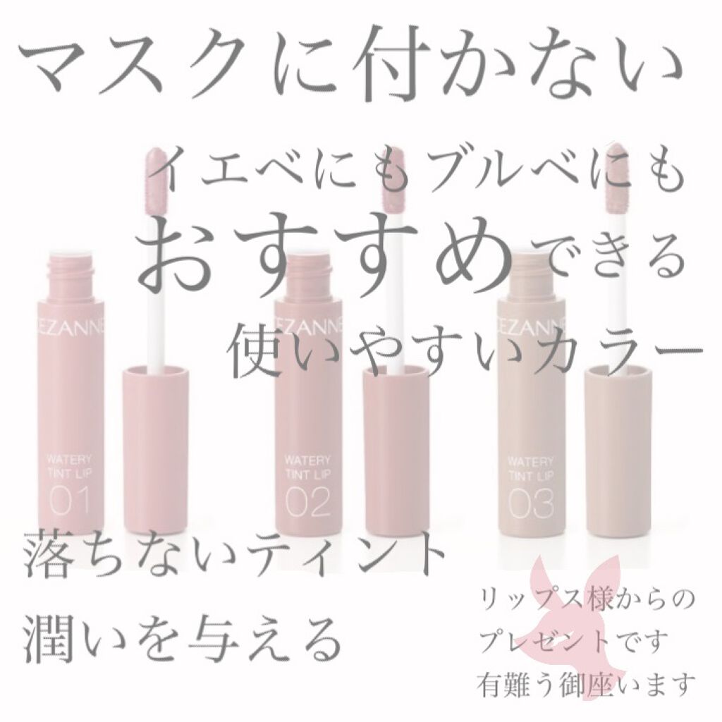 ウォータリーティントリップ/CEZANNE/リップティントを使ったクチコミ（1枚目）