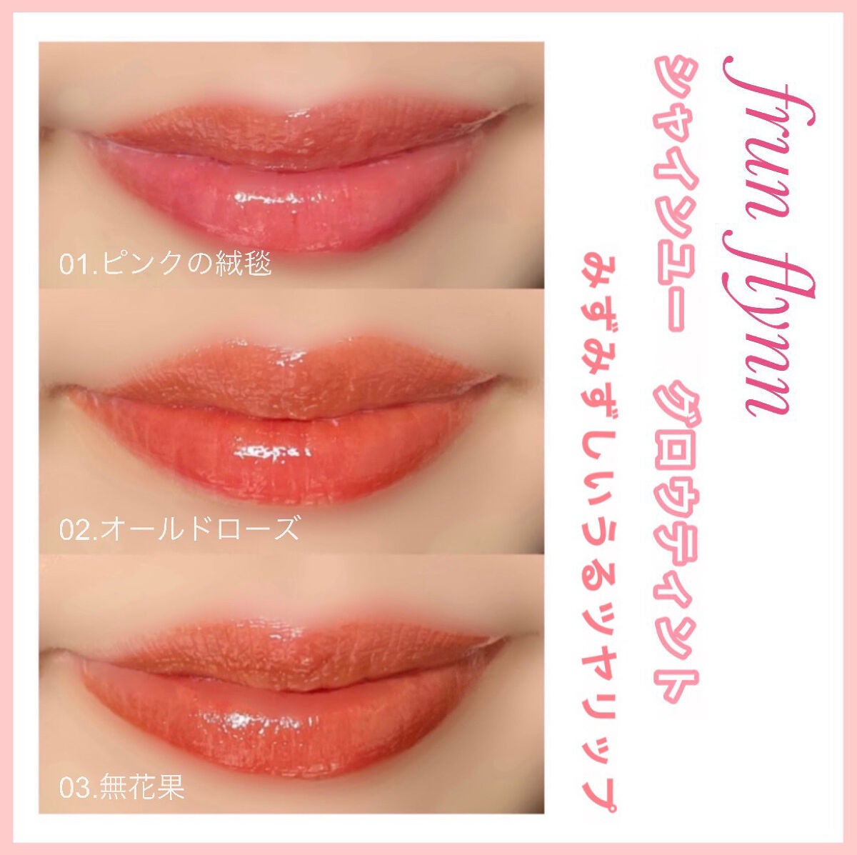 frunflynn シャインユー グロウティント/frunflynn/リップティントを使ったクチコミ(1枚目)