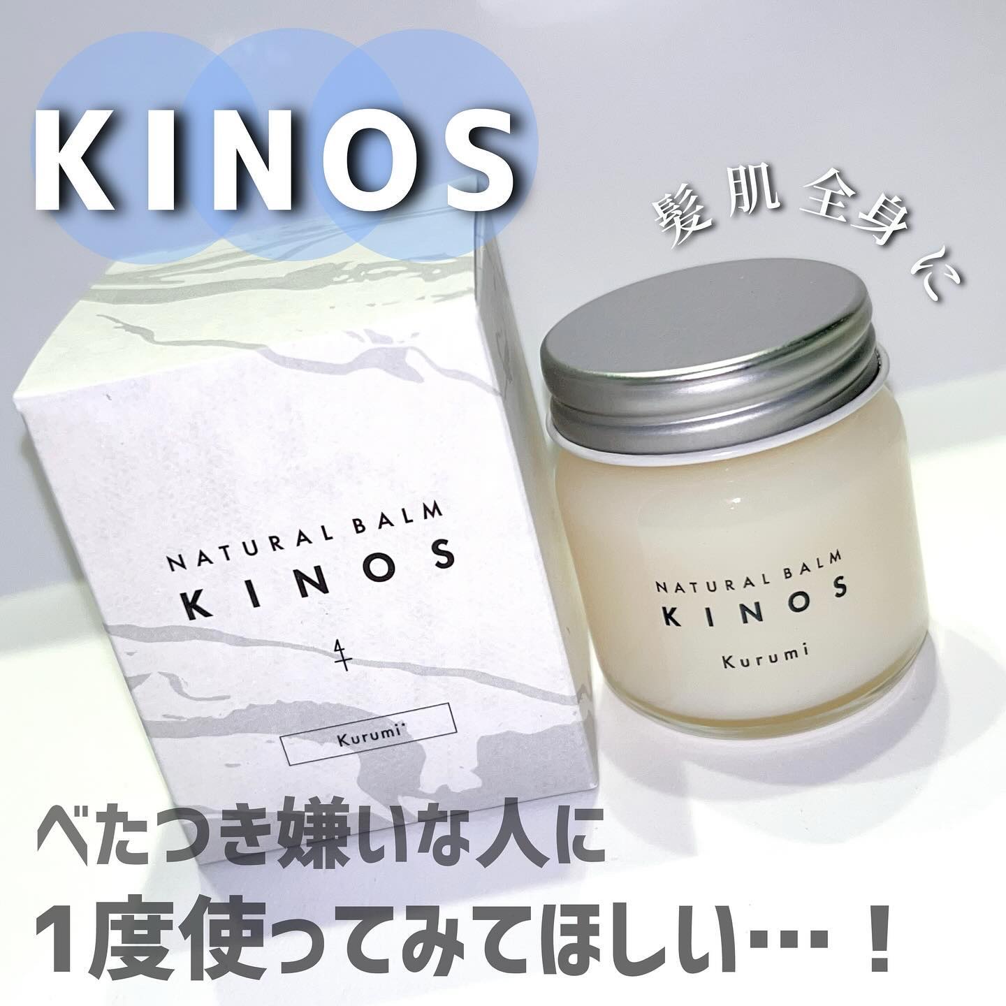 NATURAL BALM くるみ /KINOS/ヘアバームを使ったクチコミ（1枚目）