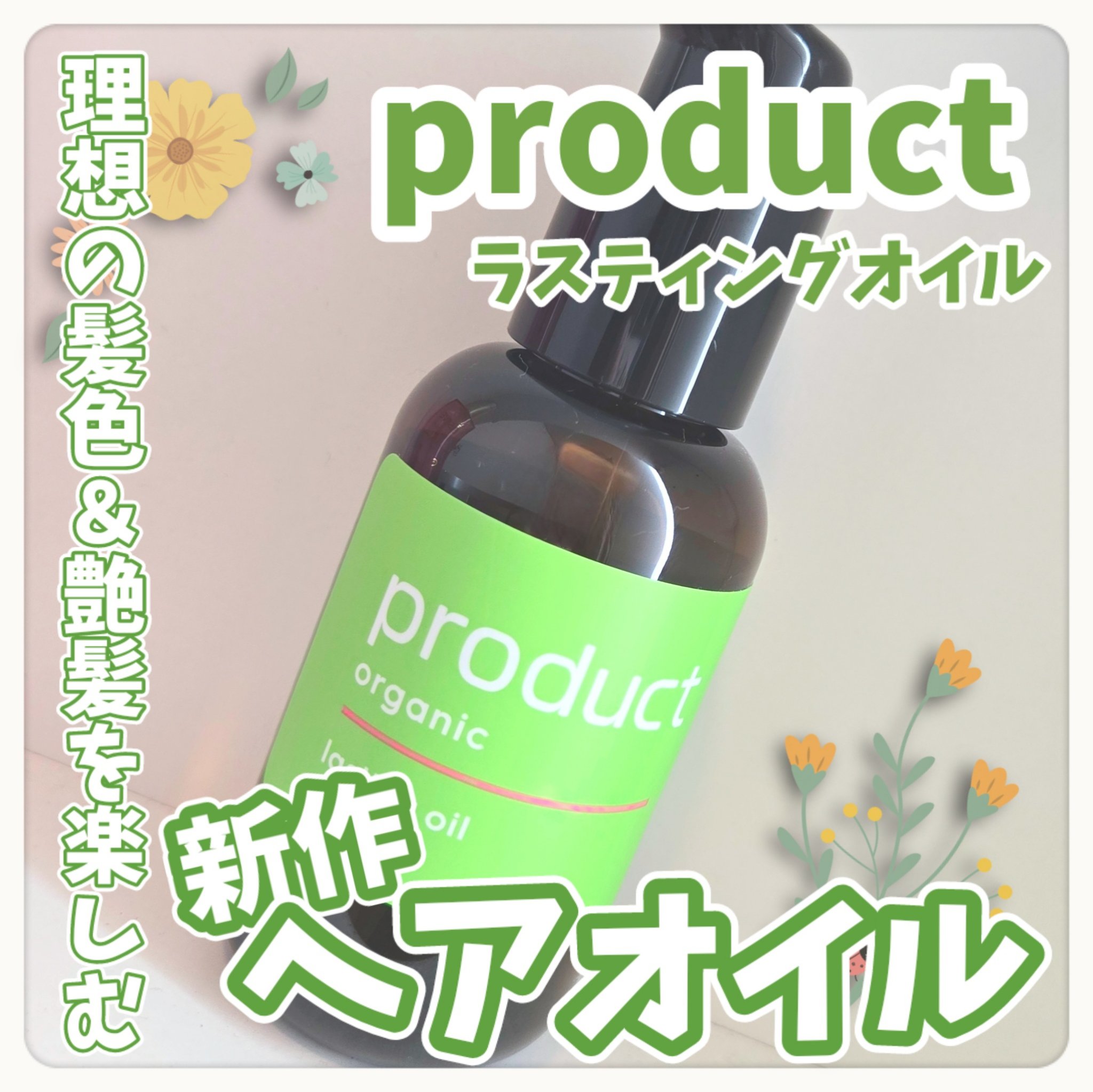 ラスティングオイル/ザ・プロダクト/ヘアオイルを使ったクチコミ（1枚目）