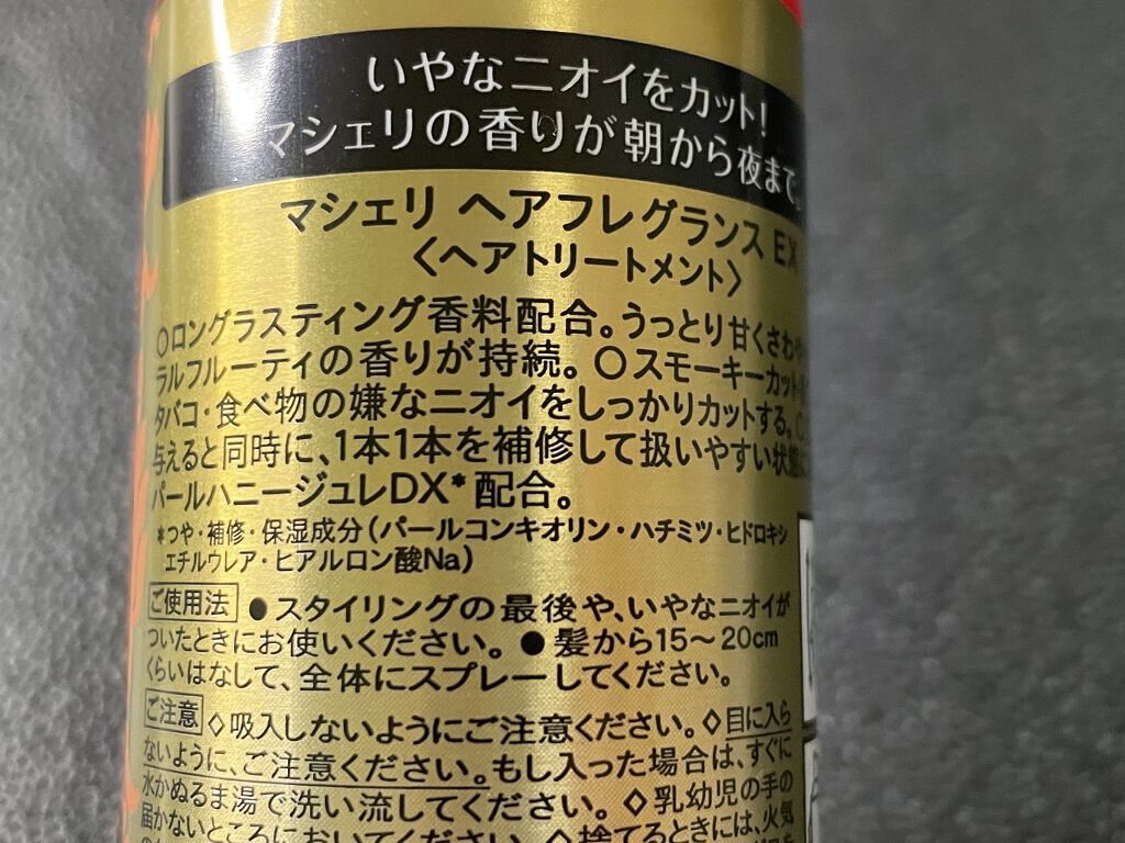 ヘアフレグランス EX/MACHERIE/プレスタイリング・寝ぐせ直しを使ったクチコミ（2枚目）