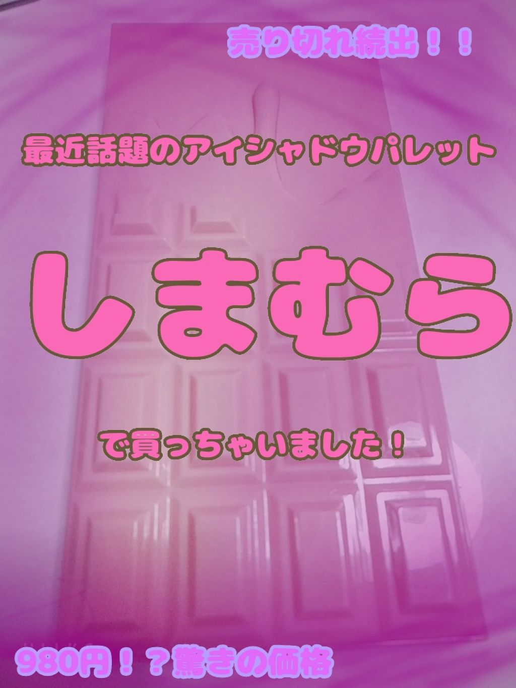 アイラブチョコレート/MAKEUP REVOLUTION/アイシャドウパレットを使ったクチコミ（1枚目）