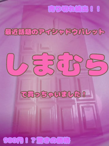 やっとですよ！！やっと手に入れました！！！
...どうもりんかです！

最近話題になっているこのアイシャドウパレット
凄いですよ奥さん！！(テンション崩壊)
色が可愛いんですよー

写真とかも見た感じだ