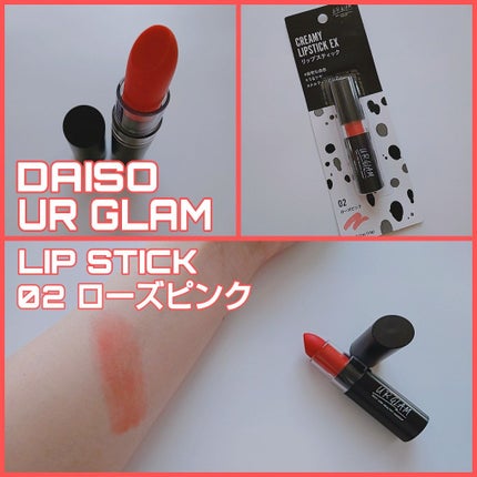 UR GLAM CREAMY LIPSTICK EX/U R GLAM/口紅を使ったクチコミ(1枚目)
